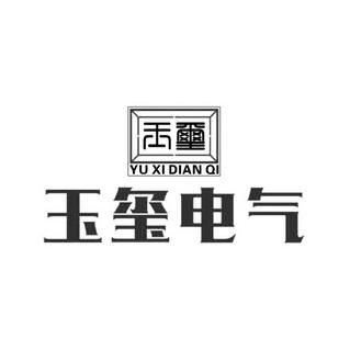 第35类-广告销售商标申请人:重庆市 玉玺 电气设备安装办理